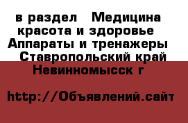  в раздел : Медицина, красота и здоровье » Аппараты и тренажеры . Ставропольский край,Невинномысск г.